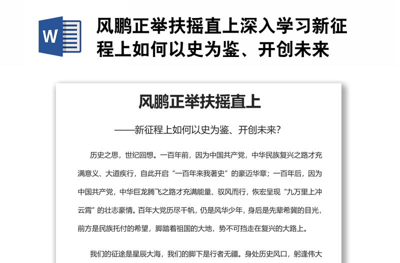 風(fēng)鵬正舉扶搖直上深入學(xué)習(xí)新征程上如何以史為鑒、開創(chuàng)未來