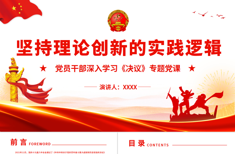 堅(jiān)持理論創(chuàng)新的實(shí)踐邏輯PPT紅色精品黨員干部深入學(xué)習(xí)《決議》專題黨課課件