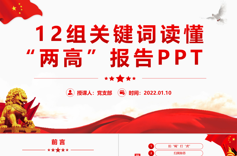 12組關鍵詞讀懂“兩高”報告簡潔大氣專題黨課PPT模板