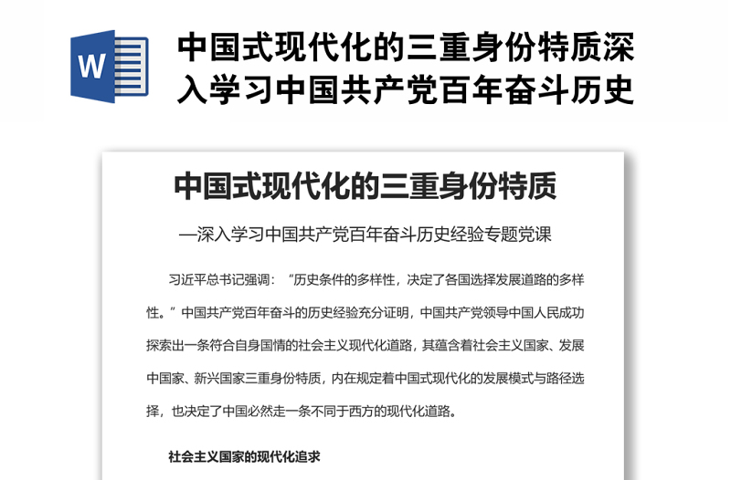中國式現(xiàn)代化的三重身份特質(zhì)深入學習中國共產(chǎn)黨百年奮斗歷史經(jīng)驗