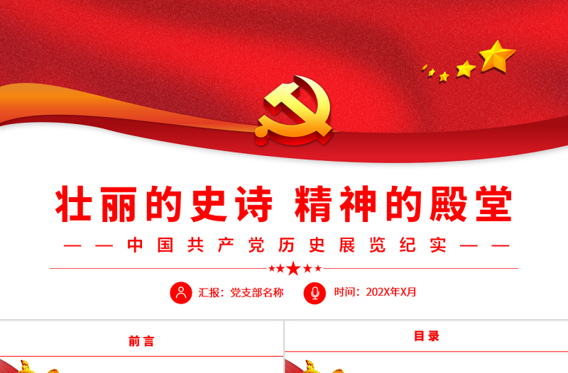 壯麗的史詩精神的殿堂PPT黨建風(fēng)中國共產(chǎn)黨歷史展覽紀(jì)實(shí)專題黨課