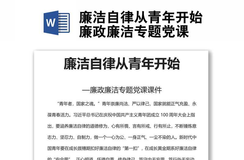 廉潔自律從青年開始廉政廉潔專題黨課