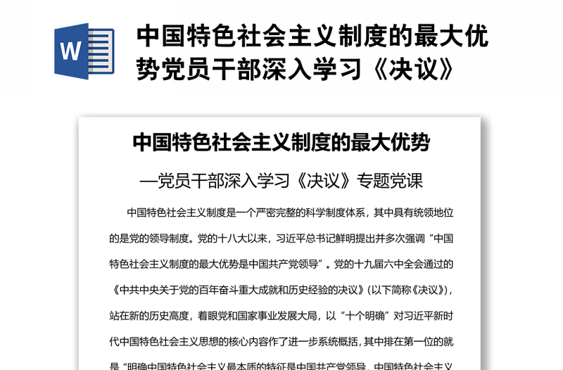 中國特色社會主義制度的最大優(yōu)勢黨員干部深入學(xué)習(xí)《決議》