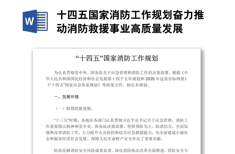 十四五國家消防工作規(guī)劃奮力推動消防救援事業(yè)高質量發(fā)展