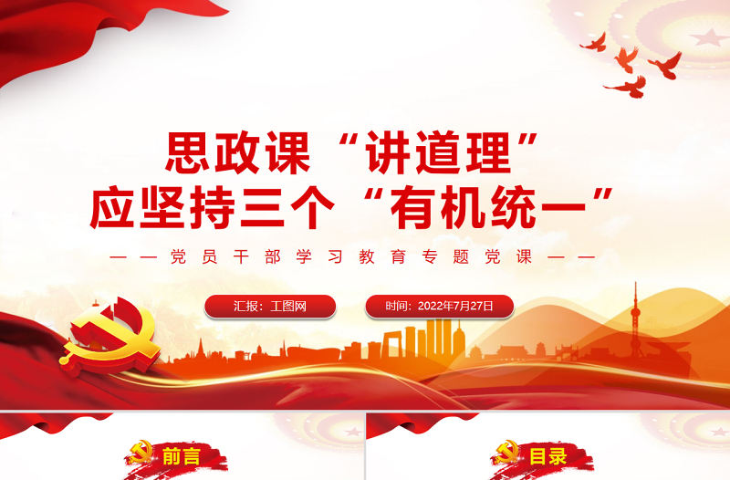 思政課“講道理”應堅持三個“有機統(tǒng)一”PPT黨政風黨員干部學習教育專題黨課