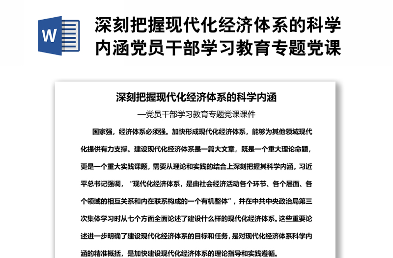 深刻把握现代化经济体系的科学内涵党员干部学习教育专题党课课件