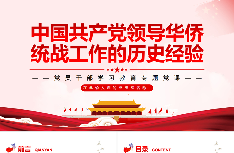 中國(guó)共產(chǎn)黨領(lǐng)導(dǎo)華僑統(tǒng)戰(zhàn)工作的歷史經(jīng)驗(yàn)PPT黨政風(fēng)黨員干部學(xué)習(xí)教育專題黨課