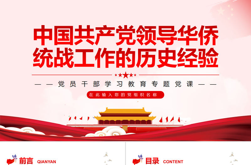 中國共產黨領導華僑統戰工作的歷史經驗PPT黨政風黨員干部學習教育專題黨課