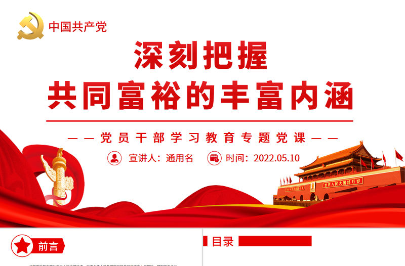深刻把握共同富裕的豐富內涵PPT紅色黨政風黨員干部學習教育專題黨課課件