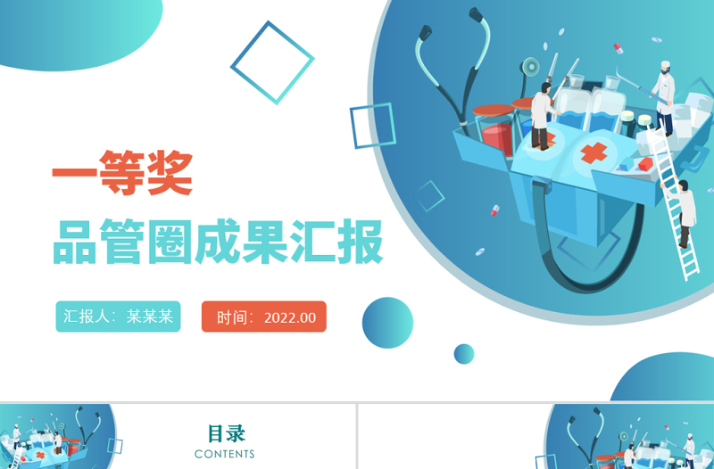 2022品管圈成果匯報PPT創(chuàng)意清新成果匯報專用PPT