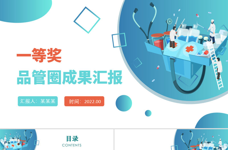 2022品管圈成果匯報PPT創意清新成果匯報專用PPT