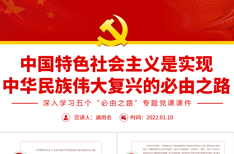 中國特色社會主義是實現(xiàn)中華民族偉大復興的必由之路PPT紅色黨政風深入學習五個“必由之路”專題黨課課件