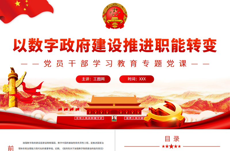 以數(shù)字政府建設(shè)推進(jìn)職能轉(zhuǎn)變PPT黨政風(fēng)黨員干部學(xué)習(xí)教育專題黨課