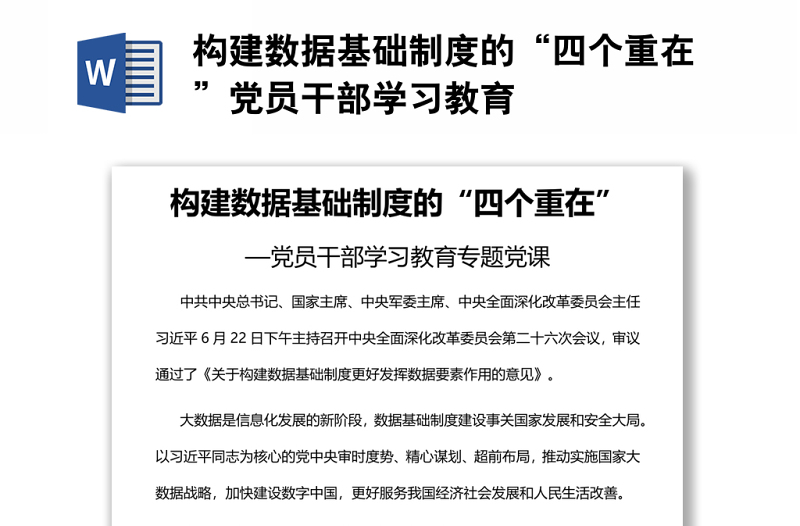 構(gòu)建數(shù)據(jù)基礎(chǔ)制度的“四個(gè)重在”黨員干部學(xué)習(xí)教育
