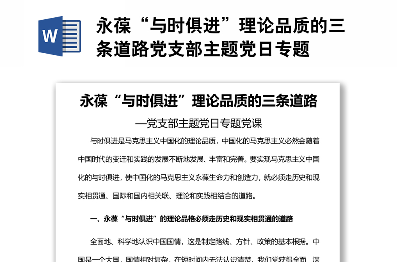永葆“與時(shí)俱進(jìn)”理論品質(zhì)的三條道路黨支部主題黨日專題