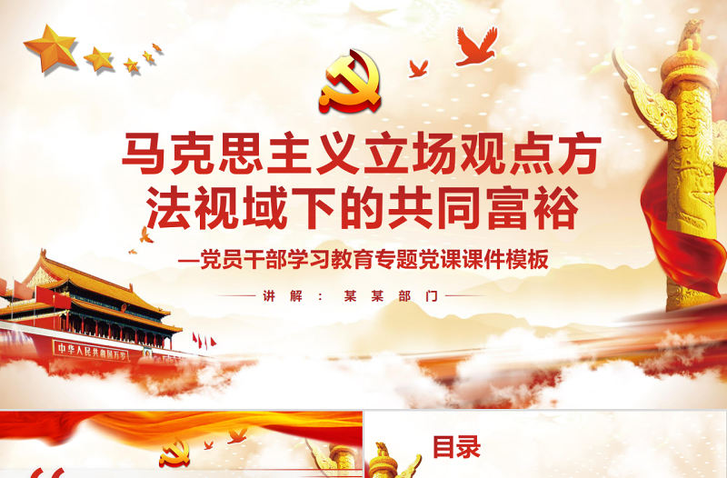 馬克思主義立場觀點方法視域下的共同富裕PPT紅色黨政風黨員干部學習教育專題黨課課件模板