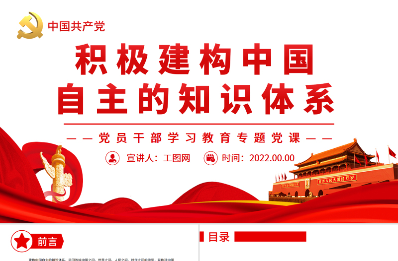 積極建構(gòu)中國自主的知識體系PPT黨政風黨員干部學習教育專題黨課