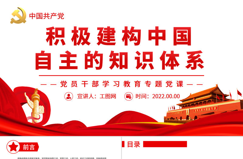 積極建構中國自主的知識體系PPT黨政風黨員干部學習教育專題黨課