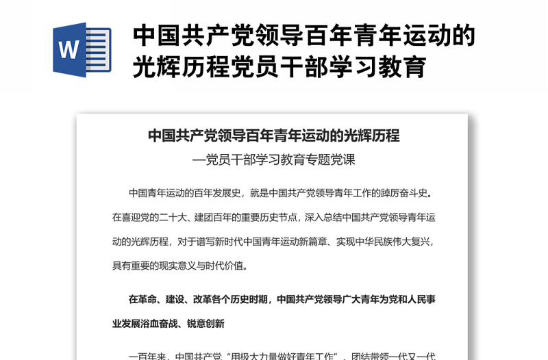 中國共產(chǎn)黨領(lǐng)導百年青年運動的光輝歷程黨員干部學習教育