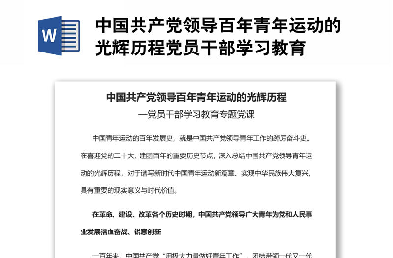 中國共產(chǎn)黨領(lǐng)導(dǎo)百年青年運動的光輝歷程黨員干部學(xué)習教育