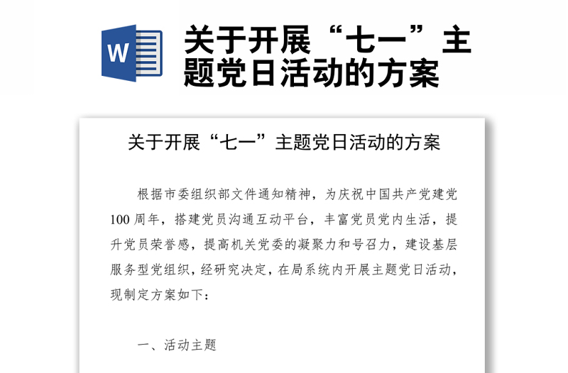 關(guān)于開展“七一”主題黨日活動(dòng)的方案