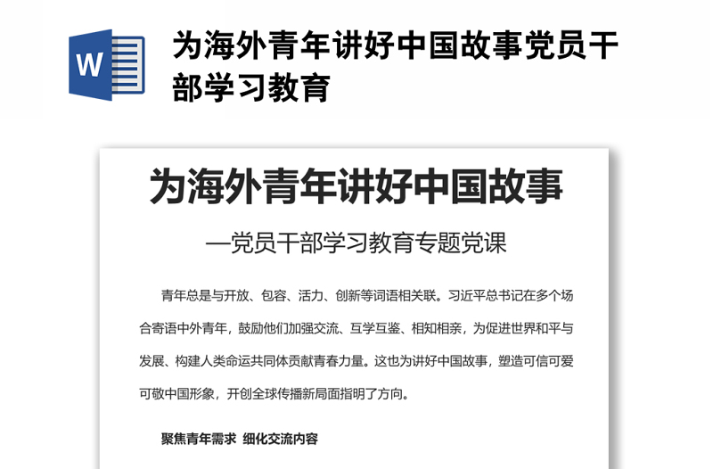 為海外青年講好中國故事黨員干部學(xué)習(xí)教育
