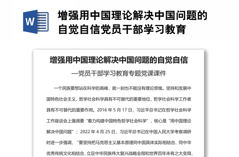 增强用中国理论解决中国问题的自觉自信党员干部学习教育