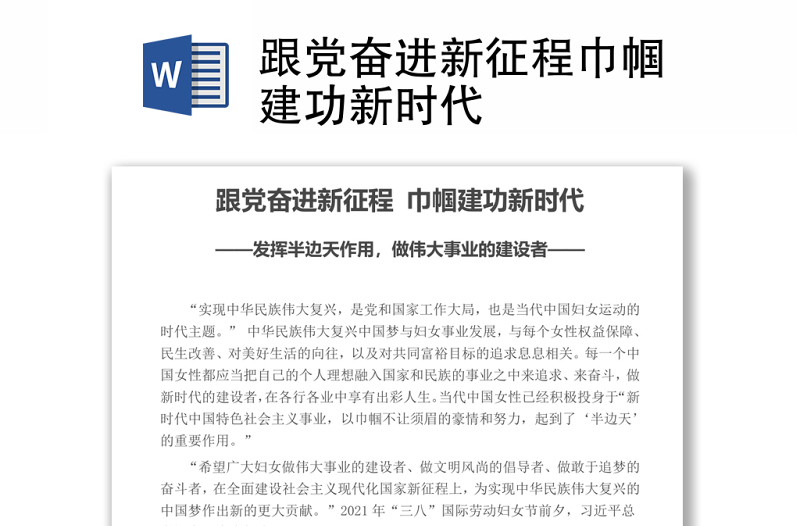 跟黨奮進新征程巾幗建功新時代 發(fā)揮半邊天作用做偉大事業(yè)的建設者三八婦女節(jié)專題
