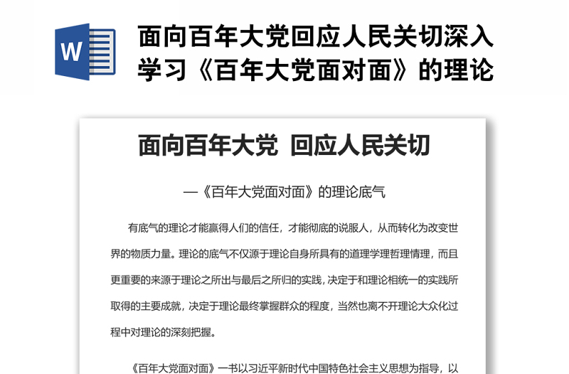 面向百年大黨回應人民關(guān)切深入學習《百年大黨面對面》的理論底氣