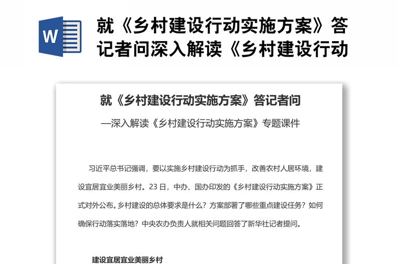 就《乡村建设行动实施方案》答记者问深入解读《乡村建设行动实施方案》