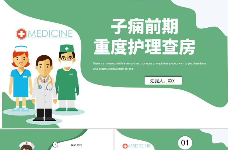 2022子癇前期重度護理查房PPT商務醫療風護理查房通用PPT