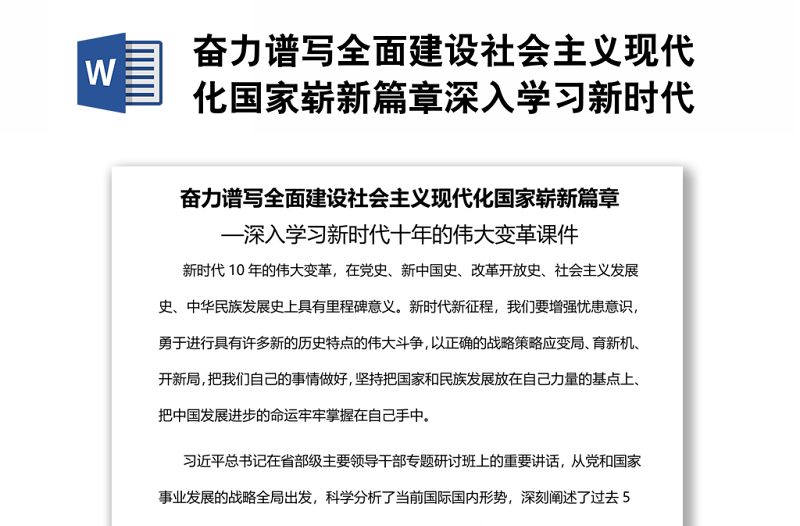 奮力譜寫全面建設(shè)社會(huì)主義現(xiàn)代化國家嶄新篇章深入學(xué)習(xí)新時(shí)代十年的偉大變革