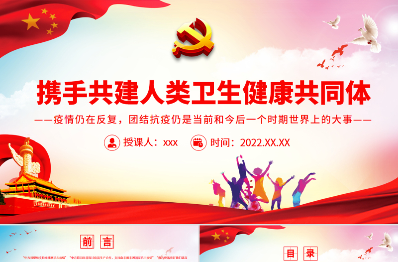 攜手共建人類衛(wèi)生健康共同體PPT世界各界人士共同抗擊疫情專題黨課課件模板