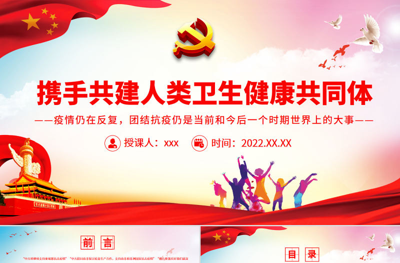 攜手共建人類衛生健康共同體PPT世界各界人士共同抗擊疫情專題黨課課件模板