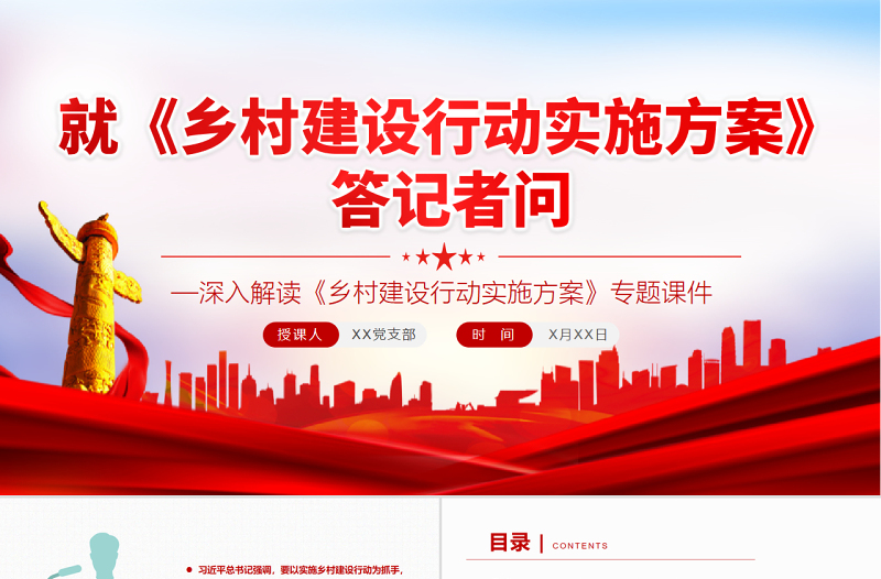 就《鄉(xiāng)村建設(shè)行動實施方案》答記者問PPT深入解讀《鄉(xiāng)村建設(shè)行動實施方案》專題課件