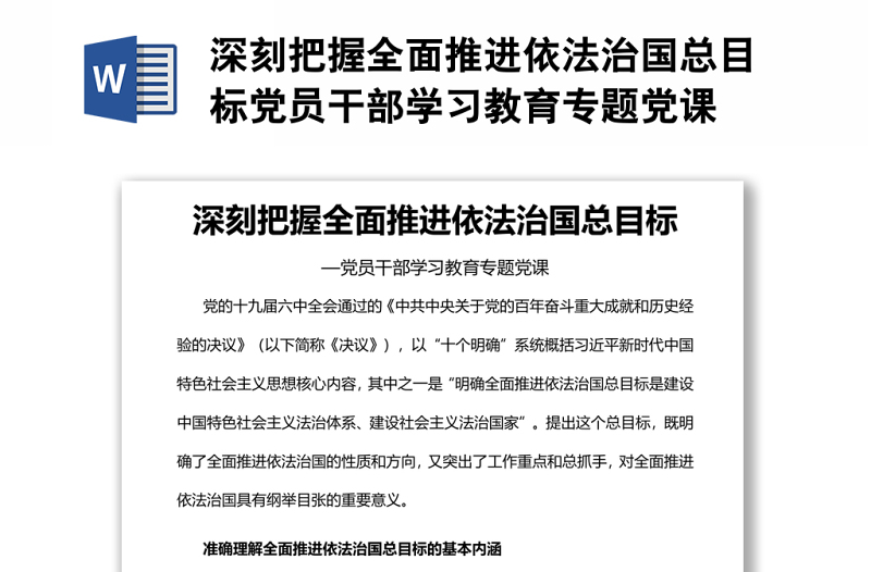 深刻把握全面推進依法治國總目標(biāo)黨員干部學(xué)習(xí)教育專題黨課