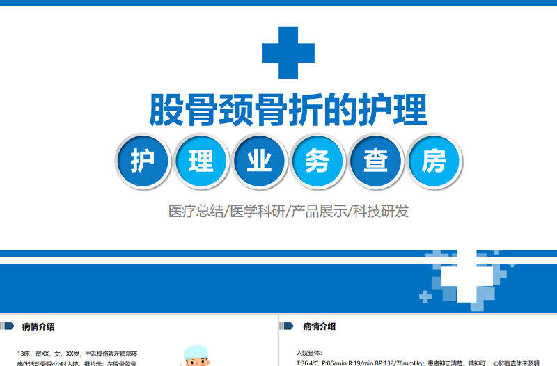 2022股骨頸骨折的護理PPT清新簡約醫學護理通用PPT