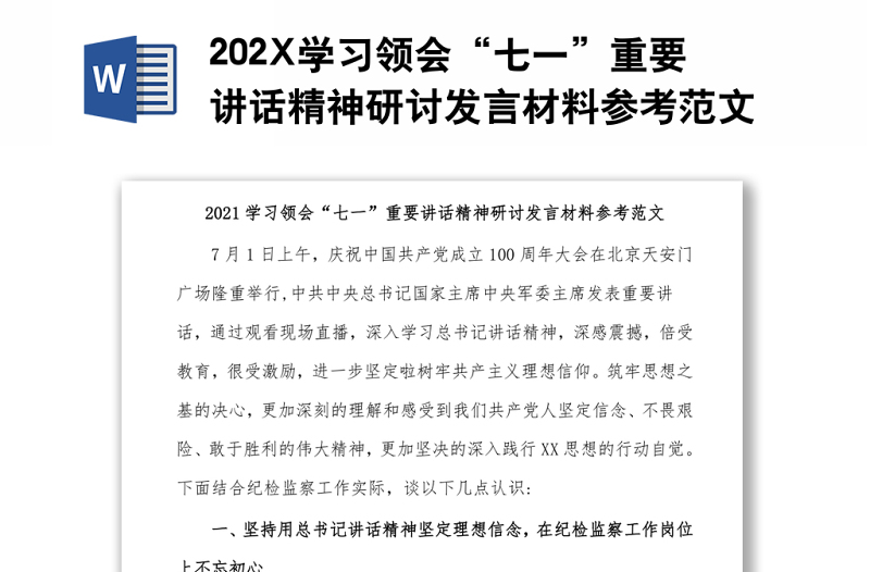 202X學習領會“七一”重要講話精神研討發(fā)言材料參考范文