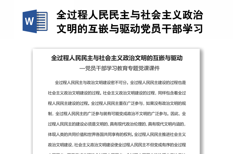 全過程人民民主與社會(huì)主義政治文明的互嵌與驅(qū)動(dòng)黨員干部學(xué)習(xí)教育