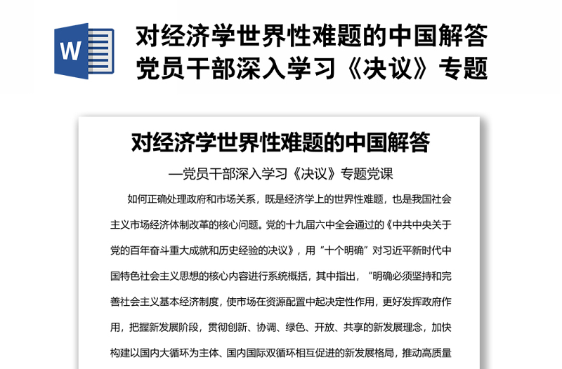 對經(jīng)濟(jì)學(xué)世界性難題的中國解答黨員干部深入學(xué)習(xí)《決議》專題黨課