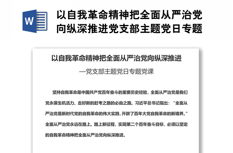 以自我革命精神把全面從嚴(yán)治黨向縱深推進(jìn)黨支部主題黨日專題黨課