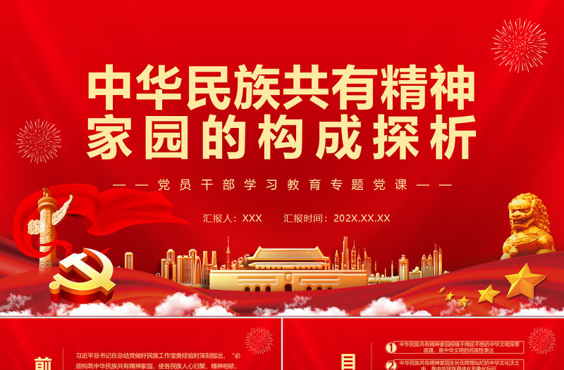中華民族共有精神家園的構成探析PPT紅色大氣風黨員干部學習教育專題黨課