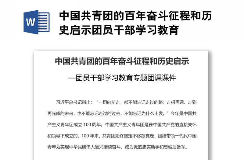 中國共青團的百年奮斗征程和歷史啟示團員干部學習教育