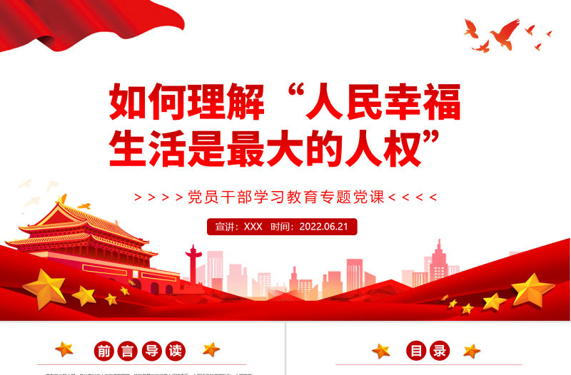 如何理解“人民幸福生活是最大的人權”PPT紅色大氣風黨員干部學習教育專題黨課