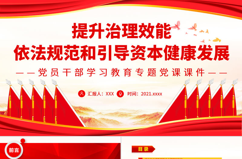 提升治理效能依法規范和引導資本健康發展PPT紅色大氣風黨員干部學習教育專題黨課
