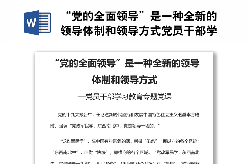“黨的全面領(lǐng)導(dǎo)”是一種全新的領(lǐng)導(dǎo)體制和領(lǐng)導(dǎo)方式黨員干部學(xué)習(xí)教育