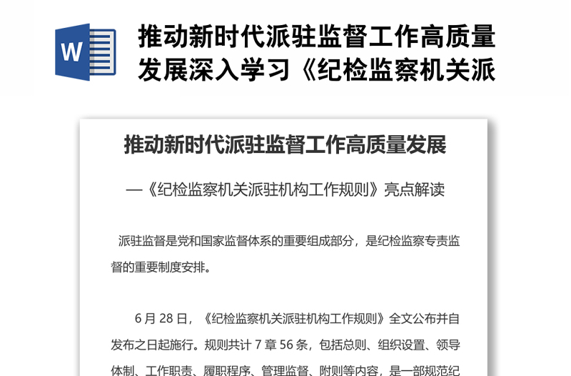 推動(dòng)新時(shí)代派駐監(jiān)督工作高質(zhì)量發(fā)展深入學(xué)習(xí)《紀(jì)檢監(jiān)察機(jī)關(guān)派駐機(jī)構(gòu)工作規(guī)則》亮點(diǎn)解讀