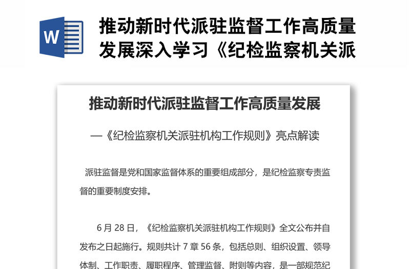 推動新時代派駐監(jiān)督工作高質(zhì)量發(fā)展深入學習《紀檢監(jiān)察機關派駐機構工作規(guī)則》亮點解讀