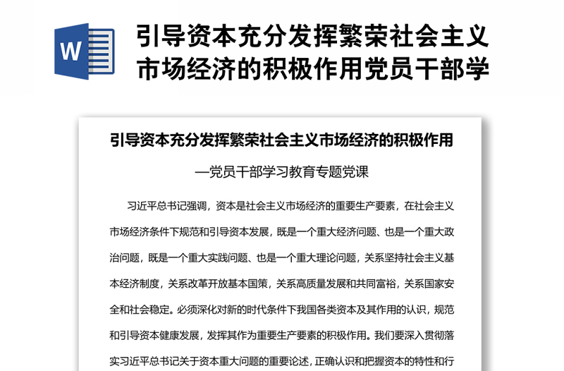 引導資本充分發(fā)揮繁榮社會主義市場經(jīng)濟的積極作用黨員干部學習教育