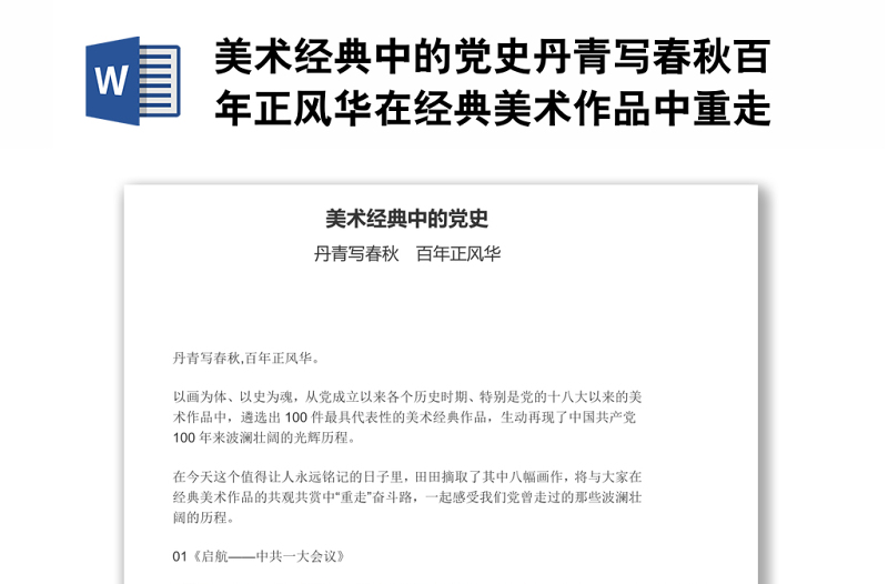 美術(shù)經(jīng)典中的黨史丹青寫(xiě)春秋百年正風(fēng)華在經(jīng)典美術(shù)作品中重走奮斗路